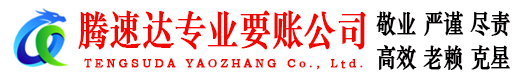江陵腾速达追债公司
